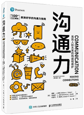 沟通力 高效人际关系的构建和维护 原书第11版 威廉.J.瑟勒 玛丽莎·L.贝尔 等著 人际社交