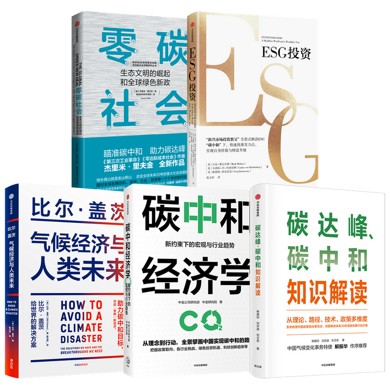 气候经济与人类未来+碳中和经济学+ESG投资+碳达峰+零碳社会 套装5册  马克•墨比尔斯等 著 经济
