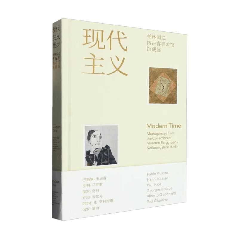 现代主义漫步柏林国立博古睿美术馆馆藏展 UCCA尤伦斯当代艺术中心编著艺术