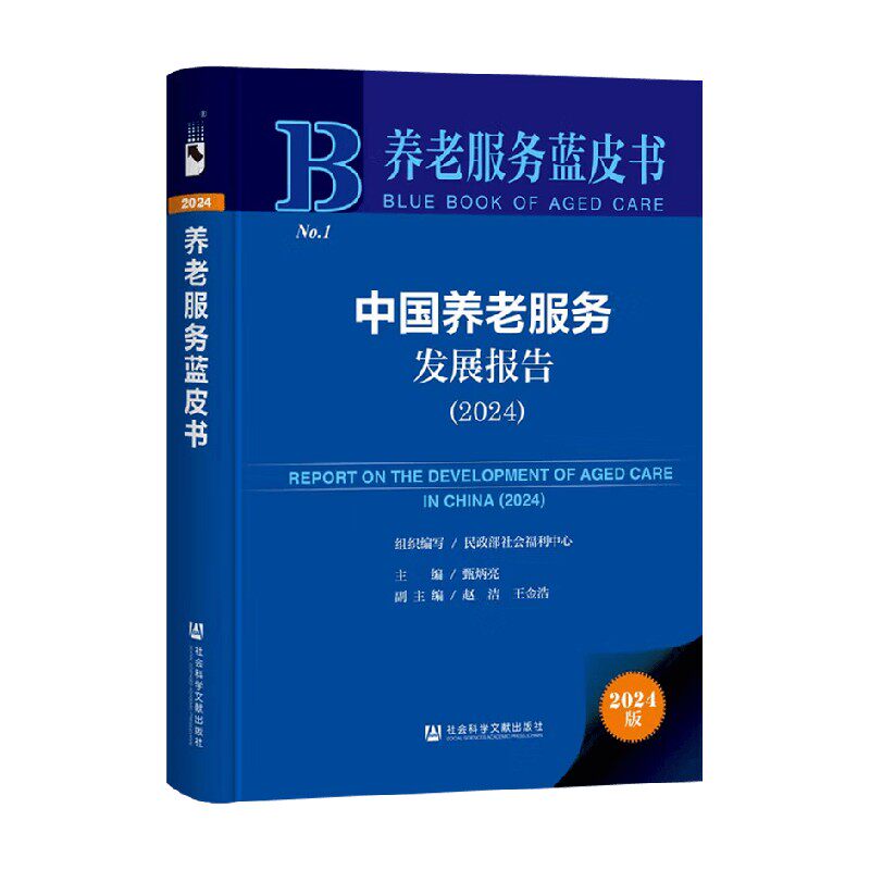 中国养老服务发展报告甄炳亮