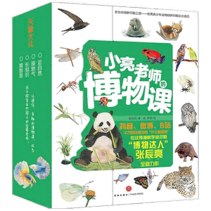 小亮老师的博物课全6册 无穷小亮张辰亮著 5-12岁小学生儿童趣味科普 博物君式科普知识 少年博物大百科全书 动物自然植物