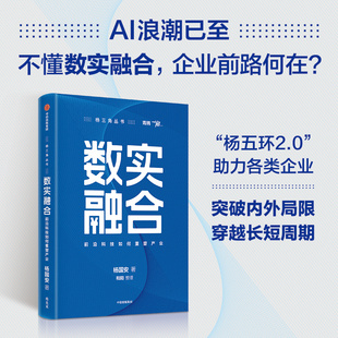 著 杨国安 管理 前沿科技如何重塑产业 数实融合
