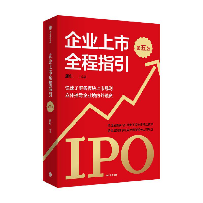 企业上市全程指引 第五版 快速了解各板块上市规则 全面指导企业境内外融资 周红著 这是一本指导企业规范上市融资的工具书