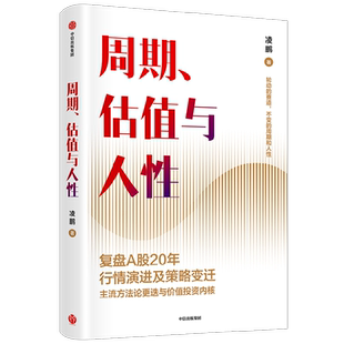 周期 估值与人性 凌鹏著  投研一线亲历者复盘A股20年行情演进及策略变迁 轮动的赛道 不变的周期和人性