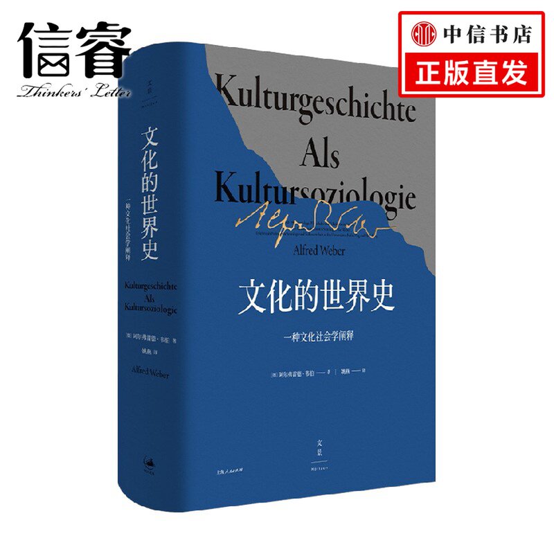 文化的世界史 一种文化社会学阐释 阿尔弗雷德韦伯著 比肩斯宾格勒