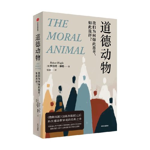 道德动物 我们为何如此思考 如此选择 罗伯特·赖特 著 社会学 进化心理学入门经典 自私的基因之后再次撼动世界观