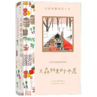 大森林里的小木屋 安野光雅插图珍藏本 劳拉·英格斯·怀德 著 儿童文学
