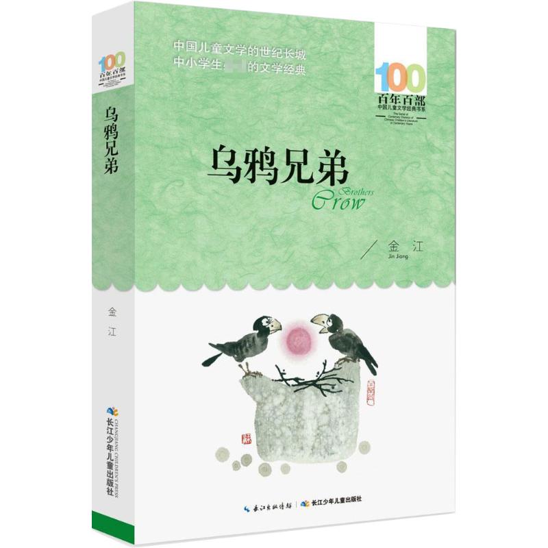 乌鸦兄弟 金江 著 著 绘本/图画书/少儿动漫书 wxfx