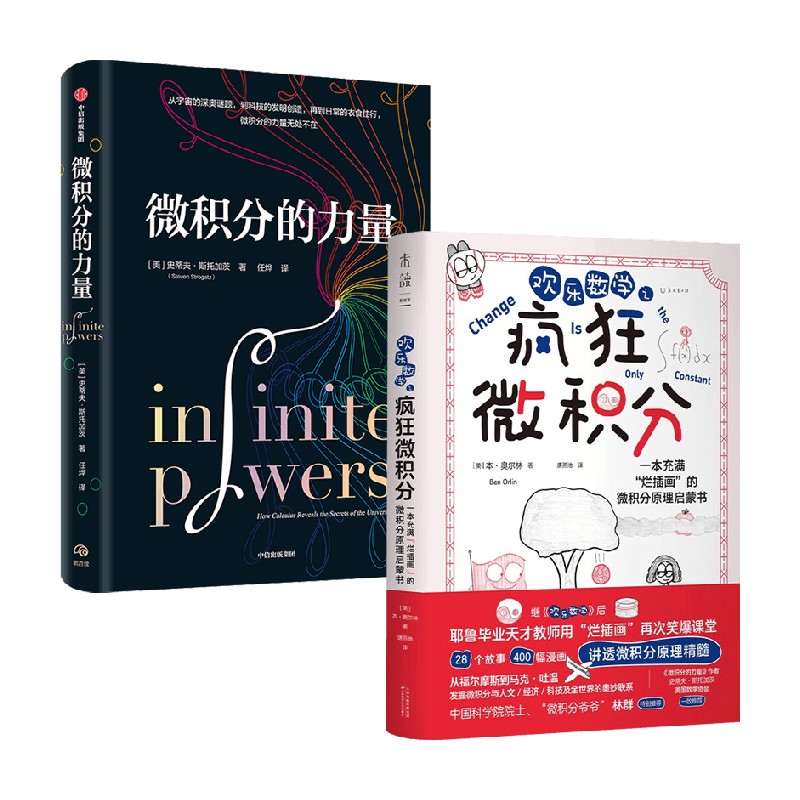 微积分的力量+疯狂微积分 套装2册 史蒂夫·斯托加茨 等著 科普读物