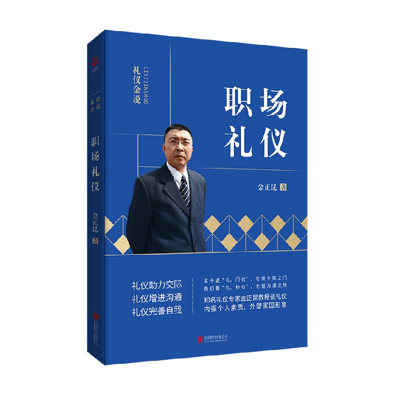 礼仪金说 职场礼仪 金正昆 著 励志与成功
