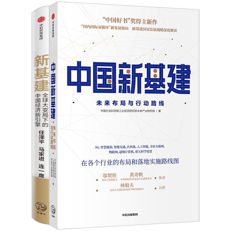 中国新基建+新基建 套装2册 任泽平 等著 数字经济数字时代经济读物金融商业经管励志书籍 中信出版