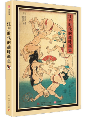 江户时代的趣味画集 [日]稻垣进一 编著、[日]福田繁雄 主编 艺术
