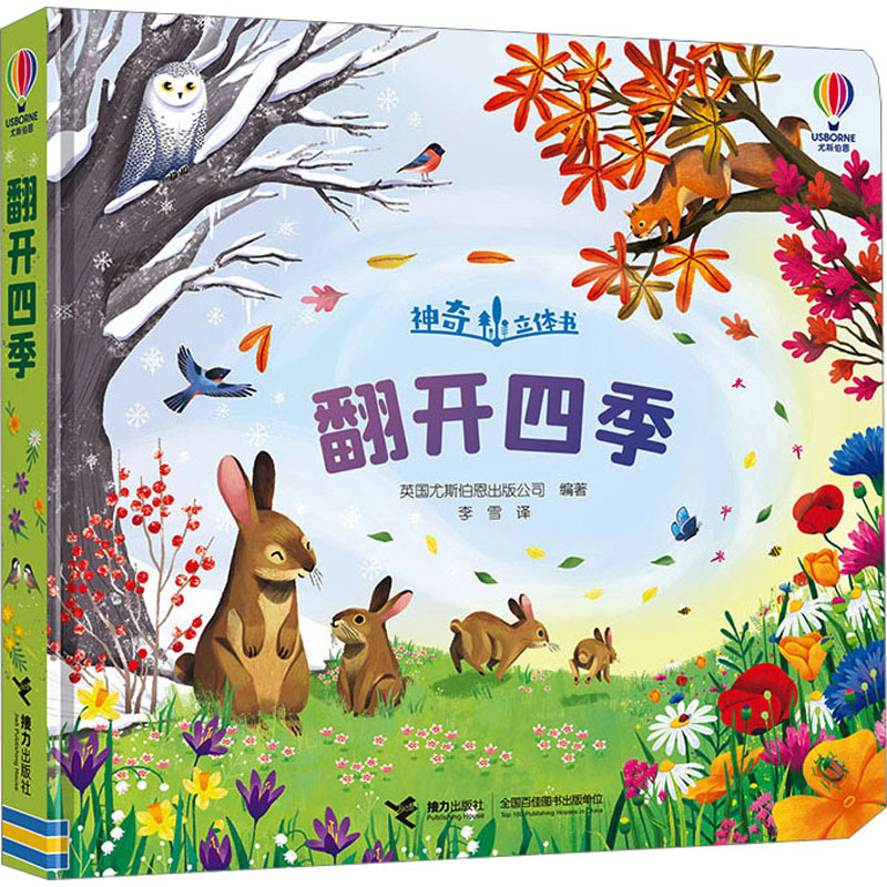 翻开四季 英国尤斯伯恩出版公司 编 李雪 译 启蒙认知书/黑白卡/识字