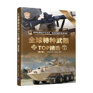 编著 全球特种武器TOP精选 编委会 深度军事 政治军事 珍藏版
