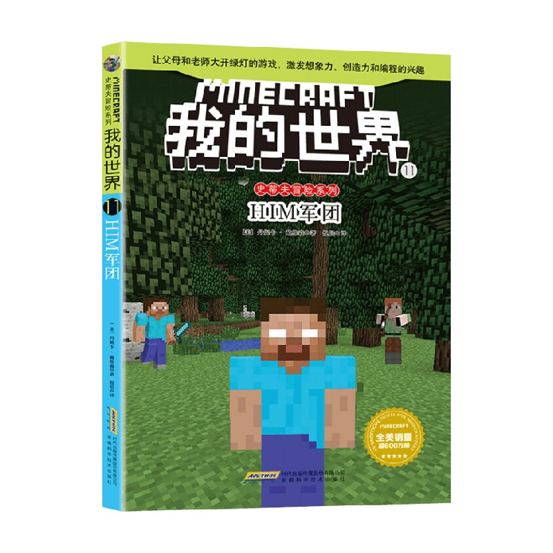 我的世界 史蒂夫冒险系列11HIM军团 7-10岁 丹妮卡·戴维森 著 儿童文学