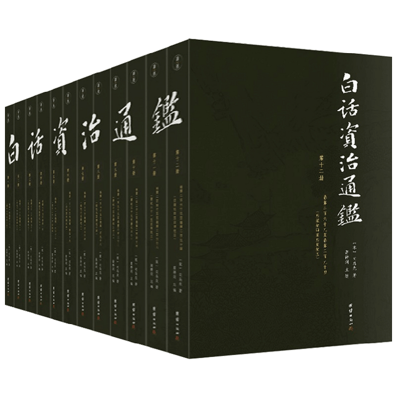 白话资治通鉴全12册 萧祥剑 著 国学古籍
