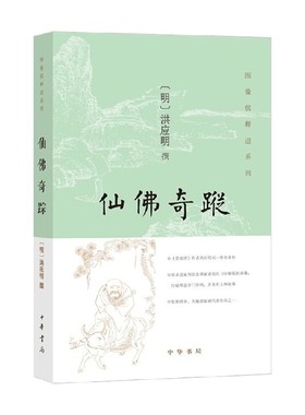 仙佛奇踪 洪应明 著 宗教