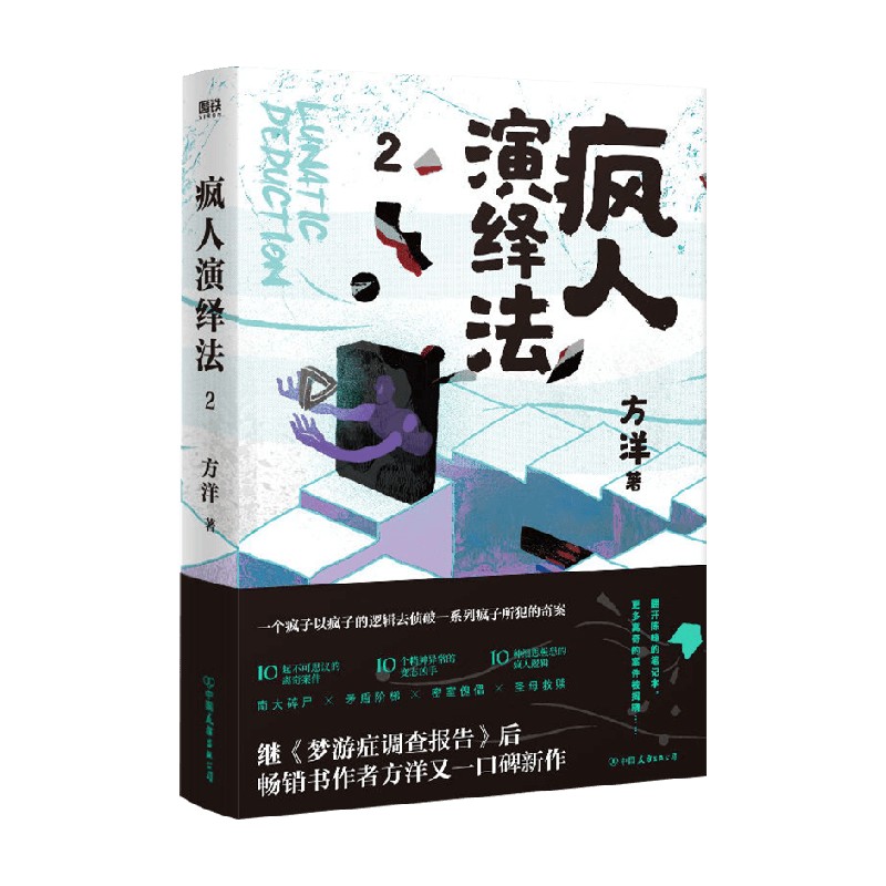 疯人演绎法.2 方洋 著 小说