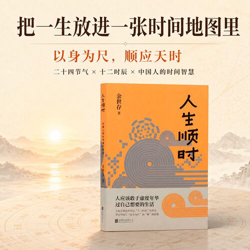 人生顺时余世存社会科学