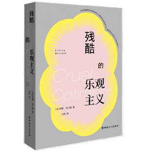 残酷的乐观主义 劳伦·贝兰特 著 哲学