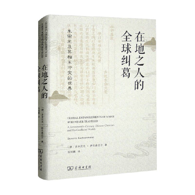 在地之人的全球纠葛 朱宗元及其相互冲突的世界 多米尼克·萨克森迈尔 著 文化