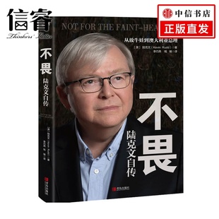 自传 不畏 著 陆克文 传记 陆克文自传