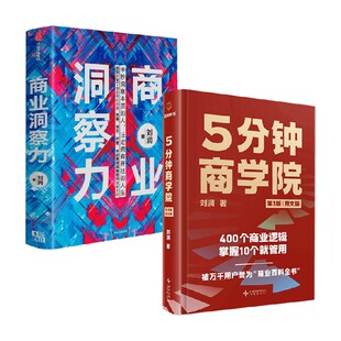 著 刘润 经济 商业洞察力 5分钟商学院