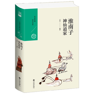 淮南子 神仙道家 吕凯 著 哲学 宗教