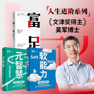 3册 励志 软能力 吴军套装 智慧 吴军 富足 著 元