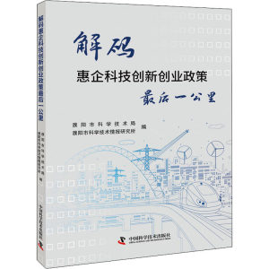 解码惠企科技创新创业政策最后一公里濮阳市科学技术局,濮阳市科学技术情报研究所编中国社会 wxfx