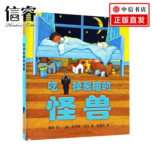 怪兽 6岁 乔伊斯•邓巴 儿童绘本 几米 著 吃掉黑暗