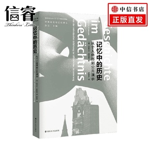 比回忆 意义 阿莱达·阿斯曼 事件 是那些被回忆 真实性更重要 入门之作 一本关于记忆研究 著 历史 记忆中