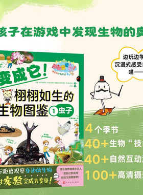 变成它 栩栩如生的生物图鉴 1-4 6-14岁 日本NHK电视台《完全变成它，喵酱的生物学园》节目制作组 著 科普百科
