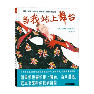 12岁 心喜阅绘本馆 著 精 派翠西亚·波拉蔻 儿童绘本 当我站上舞台