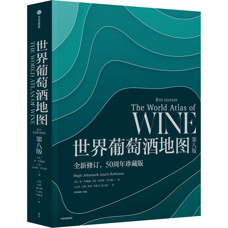 世界葡萄酒地图 第八版 解读你想了解的葡萄酒知识 休约翰逊 杰西斯罗宾逊著 生活