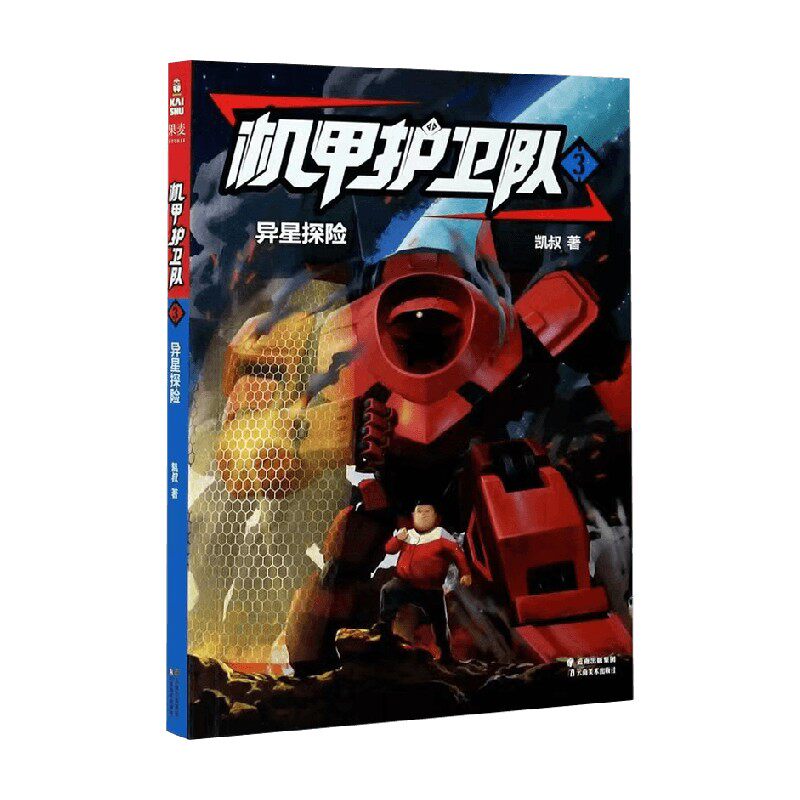 机甲护卫队3 凯叔 著 动漫卡通