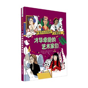 10岁 乔治亚·艾默生 世界杰出女性人物图鉴 著 艺术家们 布拉德肖 励志成长 才华卓绝