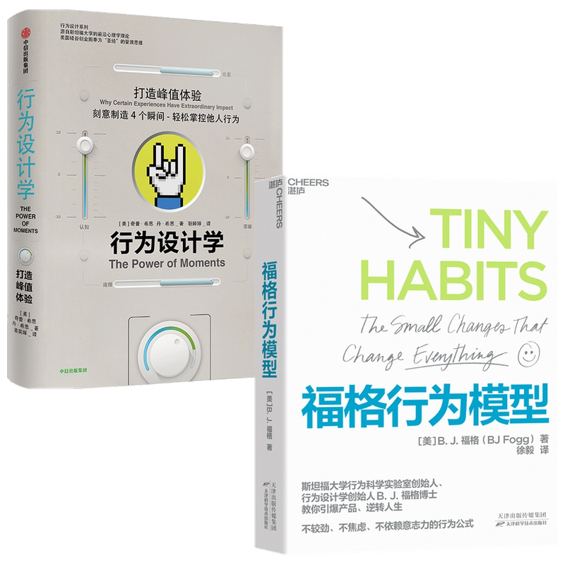 行为设计学+福格行为模型套装2册 丹·希思 等 著 管理