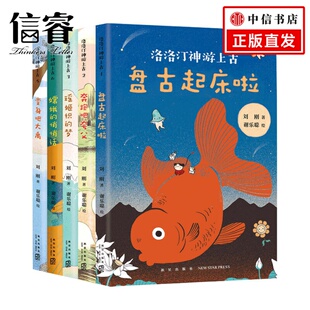 奇幻之旅幽默好读 5册一场远古时期 桥梁书 10岁洛洛汀神游上古系列