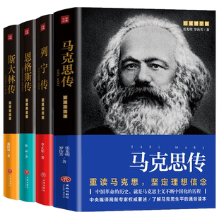 马克思传+列宁传+恩格斯传+斯大林传 套装四册 名人传记哲学思想政治社科书籍