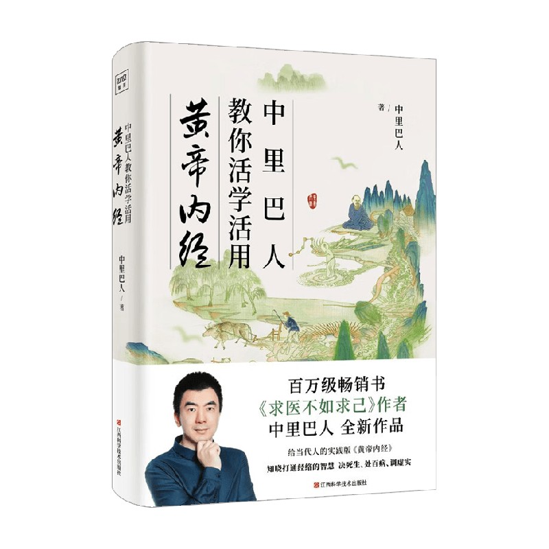 中里巴人教你活学活用黄帝内经 中里巴人著 养生