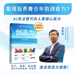 创造力 郑毓煌等 著 励志与成功