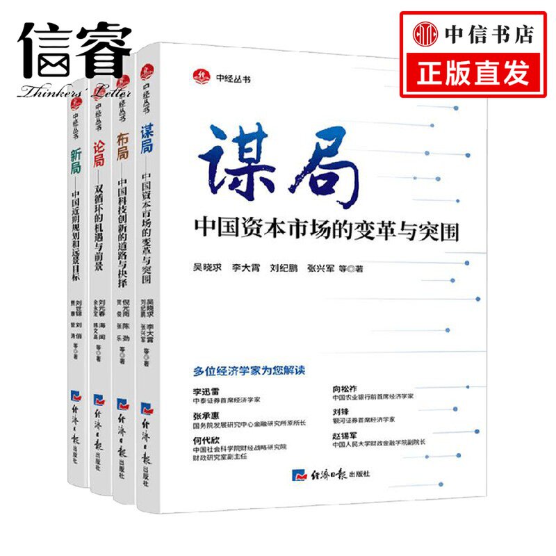 新局+布局+谋局+论局套装4册 吴晓求 李大霄 等著 经济