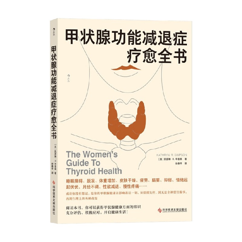 甲状腺功能减退症疗愈全书 凯瑟琳·Ｒ.辛普森 著 生活
