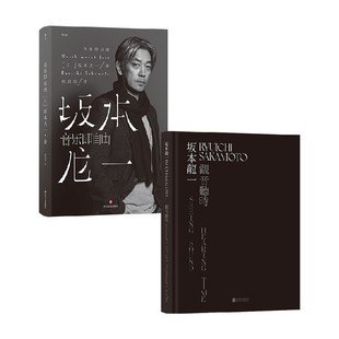 坂本龙一 2册 坂本龙一套装 音乐即自由 著 观音听时 艺术