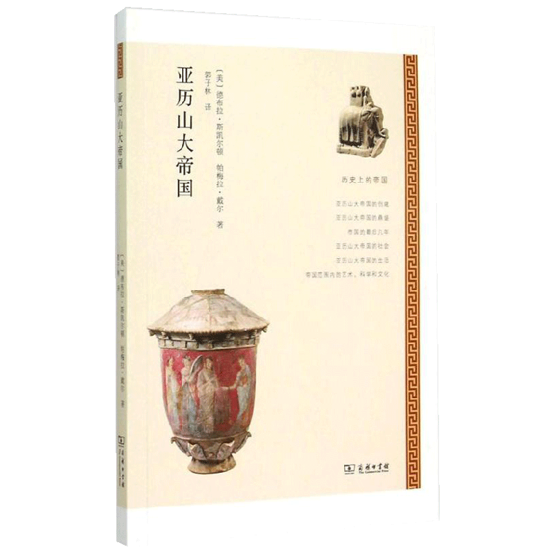 亚历山大帝国 德布拉·斯凯尔顿等 著 历史
