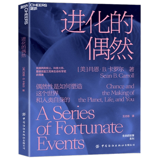 进化的偶然 肖恩·B.卡罗尔 著 科普