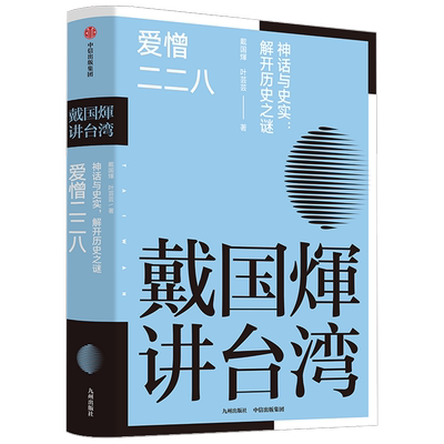 戴国煇讲台湾·爱憎二二八戴国煇 著 历史