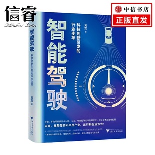 著 智能驾驶 黄震 行业变革 管理 科技创新引发