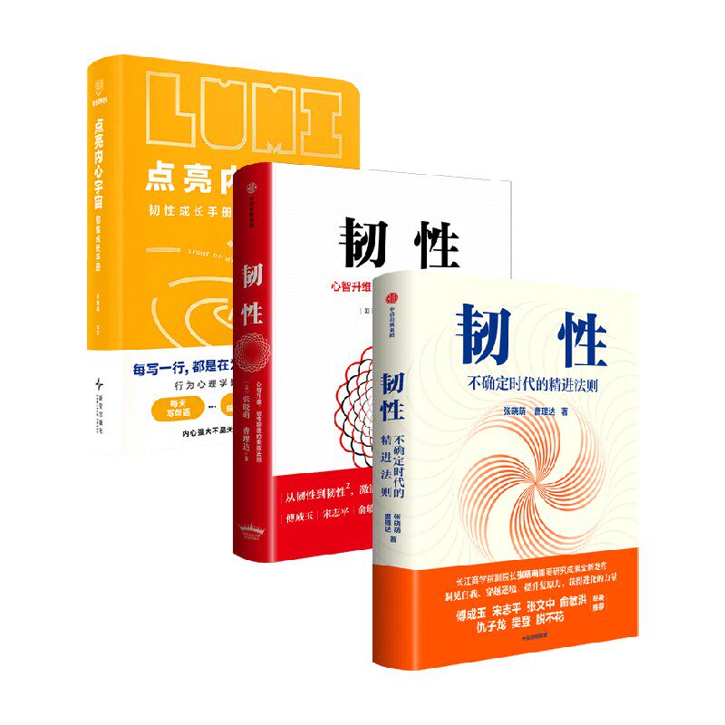 韧性全两册 手账本 张晓萌等 著 管理